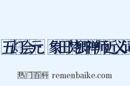 五灯会元·象田梵卿禅师近义词是什么意思的图片